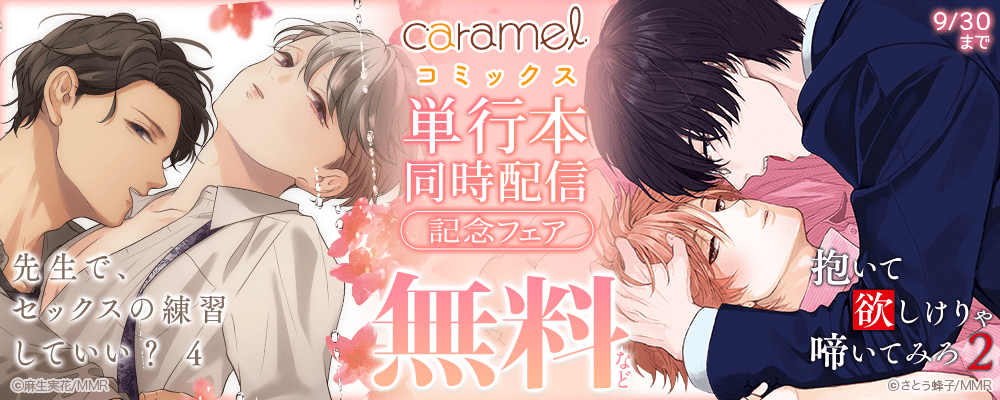 「先生で、セックスの練習していい？４」＆「抱いて欲しけりゃ啼いてみろ２」単行本同時配信記念フェア