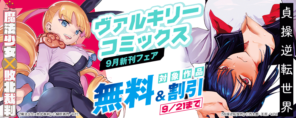 『貞操逆転世界』『魔法少女×敗北裁判』など、ヴァルキリーコミックス9月新刊フェア