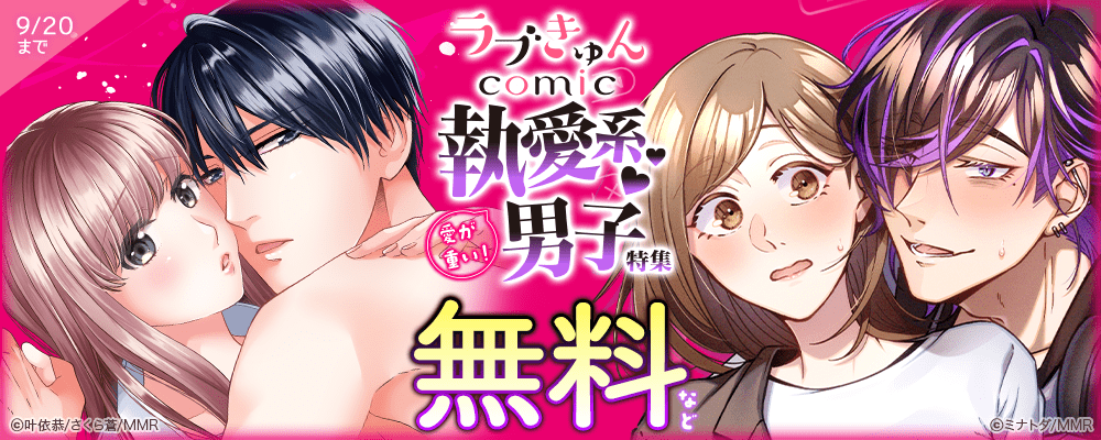 ラブきゅんコミック  愛が重い！執愛系♡男子特集