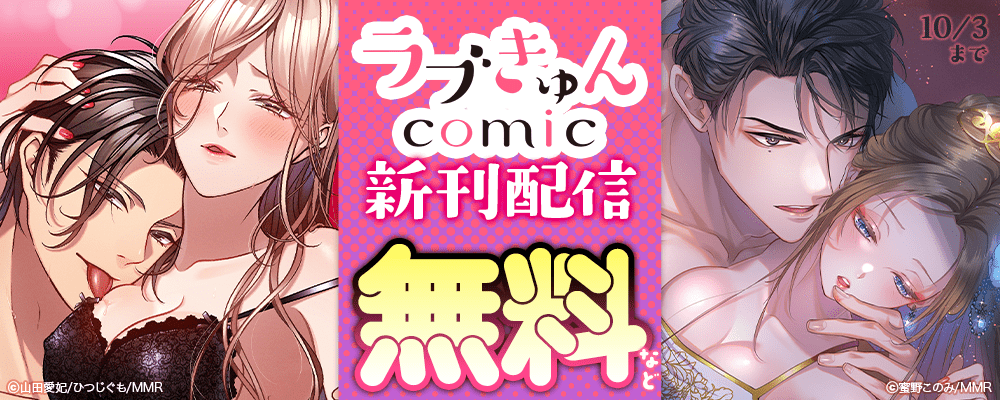 ラブきゅんコミック新刊配信