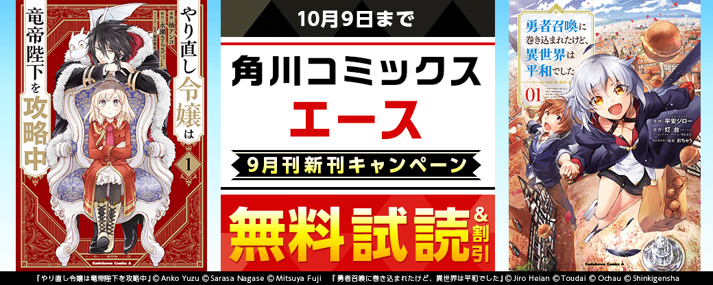 【角川コミックス・エース】2025年9月刊新刊連動施策③
