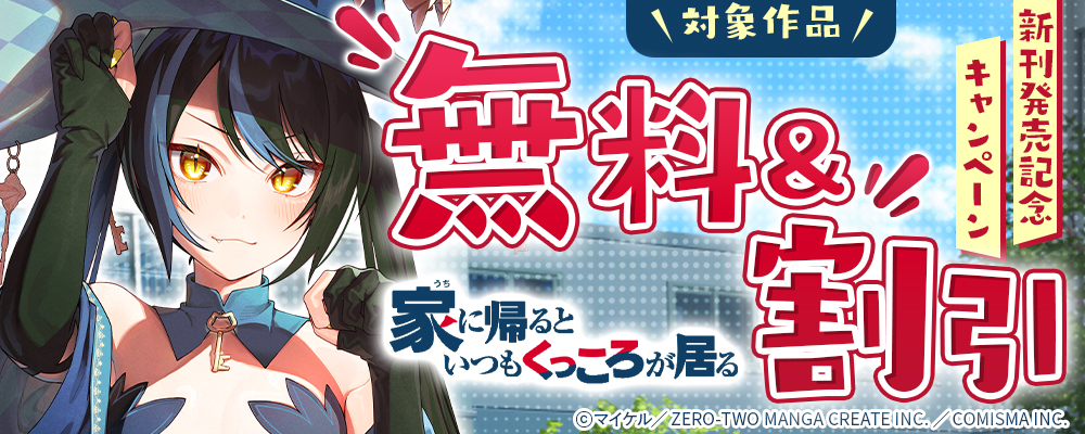 GANMA!『家に帰るといつもくっころが居る』新刊発売記念キャンペーン