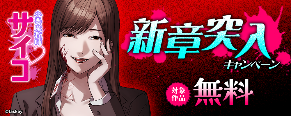 小悪魔教師サイコ新章突入CP