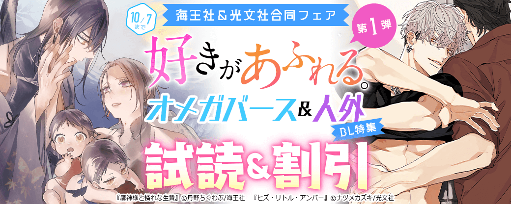 好きがあふれる。海王社＆光文社合同フェア 第1弾「オメガバース＆人外」BL特集