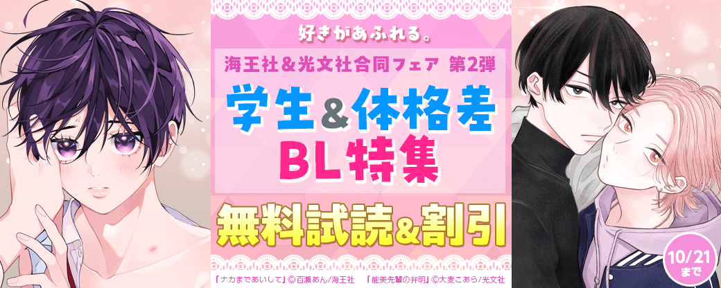 好きがあふれる。海王社&光文社合同フェア 第2弾 「学生&体格差」BL特集