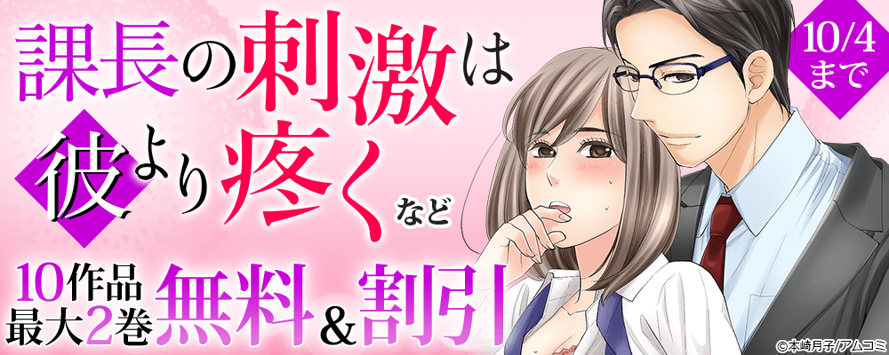 『課長の刺激は彼より疼く』ほか、アムコミ人気TL10作品が最大2巻無料＋割引！