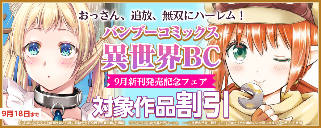 おっさん、追放、無双にハーレム！ バンブーコミックス異世界BC9月新刊発売記念フェア