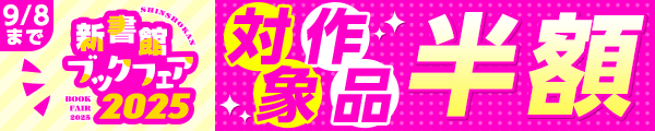 9/5-9/8 新書館ブックフェア2025【一般】