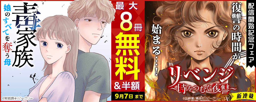復讐の時間が始まる…！　『リベンジ～時をつむぐ復讐～』配信開始記念フェア