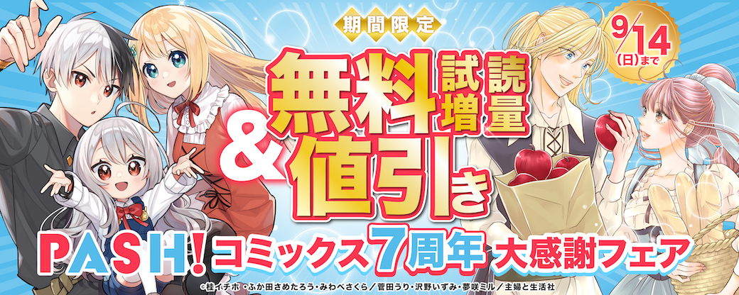 PASH！コミックス７周年大感謝フェア
