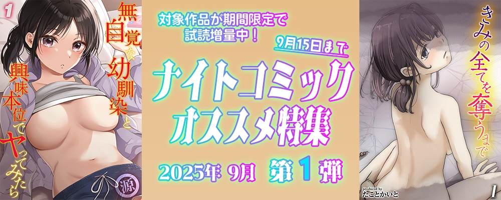 ナイトコミック おすすめ特集 2025年9月度【第1弾】