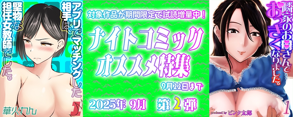 ナイトコミック おすすめ特集 2025年9月度【第2弾】
