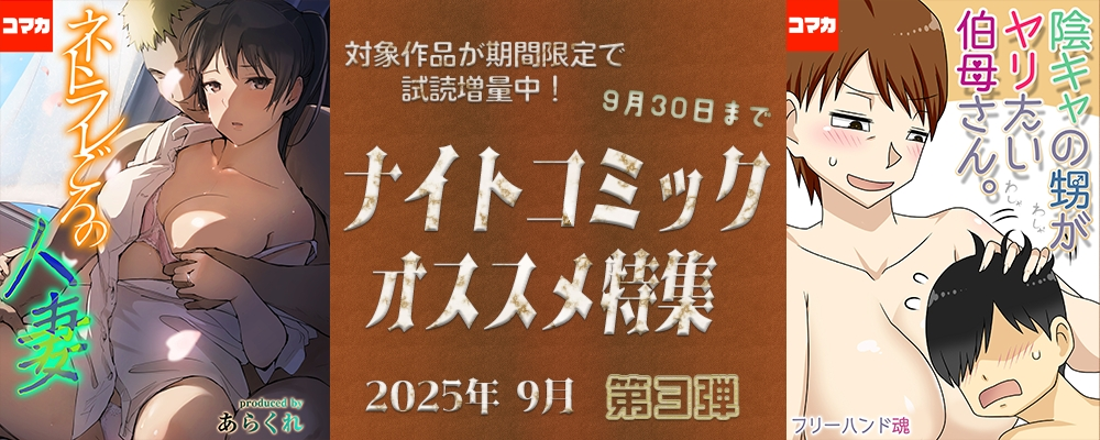 ナイトコミック おすすめ特集 2025年9月度【第3弾】