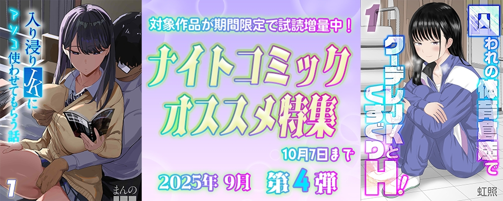 ナイトコミック おすすめ特集 2025年9月度【第4弾】