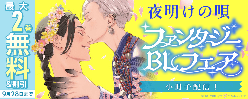 「夜明けの唄」小冊子配信!ファンタジーBLフェア