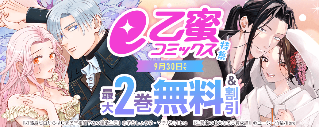 e乙蜜コミックス特集