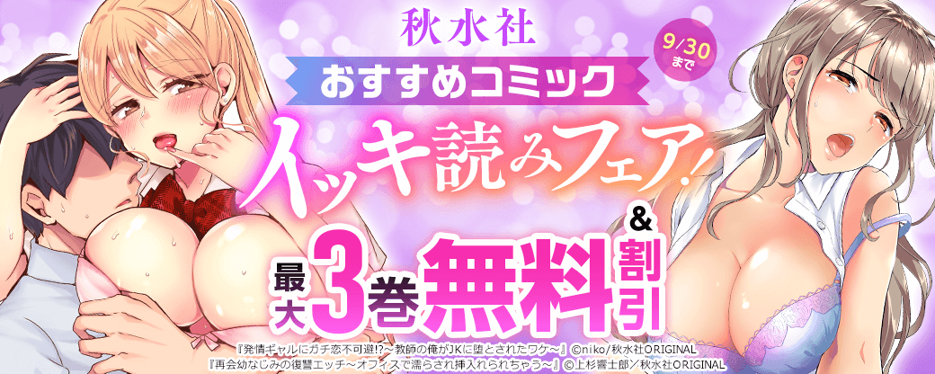 秋水社 おすすめコミックイッキ読みフェア!