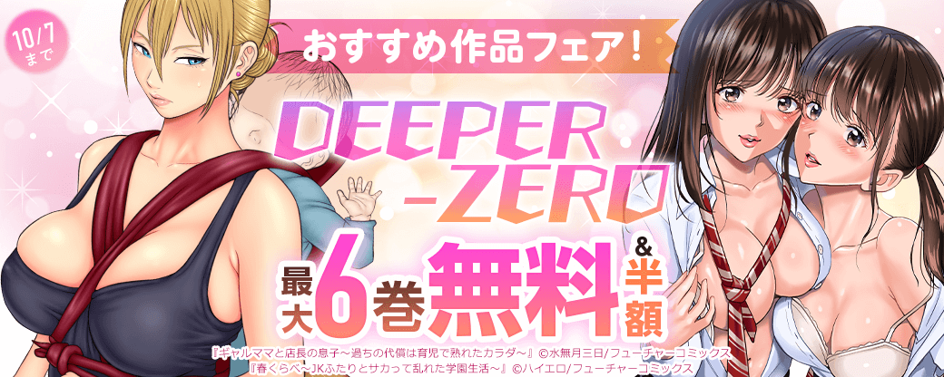 DEEPER-ZERO おすすめ作品フェア!
