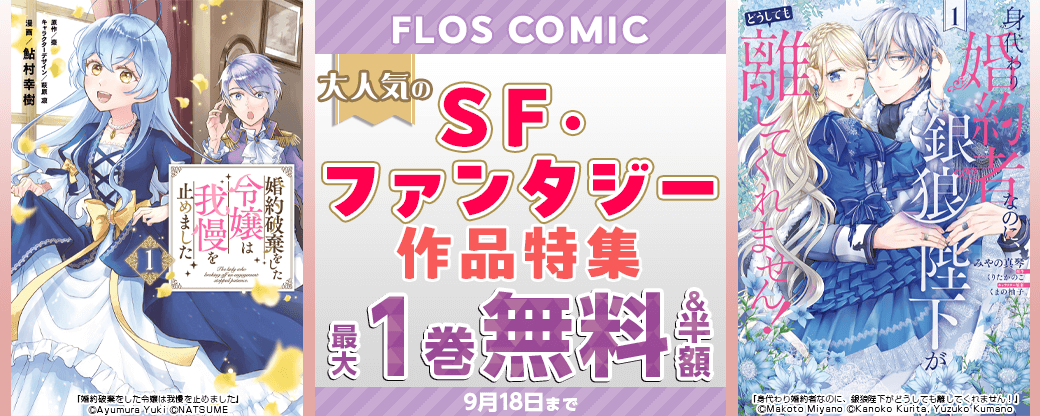 FLOS COMIC　大人気のSF・ファンタジー作品特集