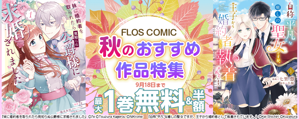 FLOS COMIC　秋のおすすめ作品特集