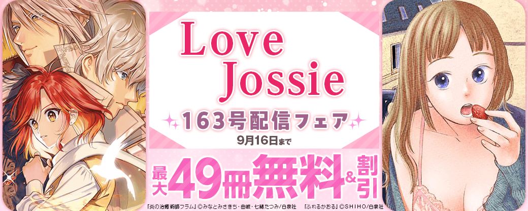 Love Jossie　163号配信記念フェア