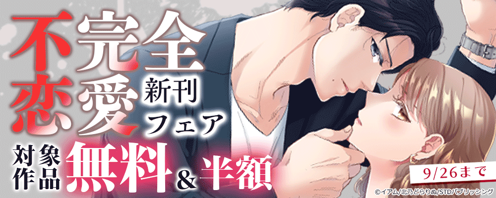 不完全恋愛　新刊フェア　対象作品無料＆半額