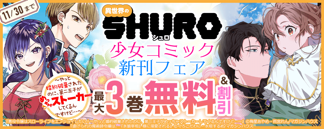 「異世界のSHURO」少女コミック新刊フェア
