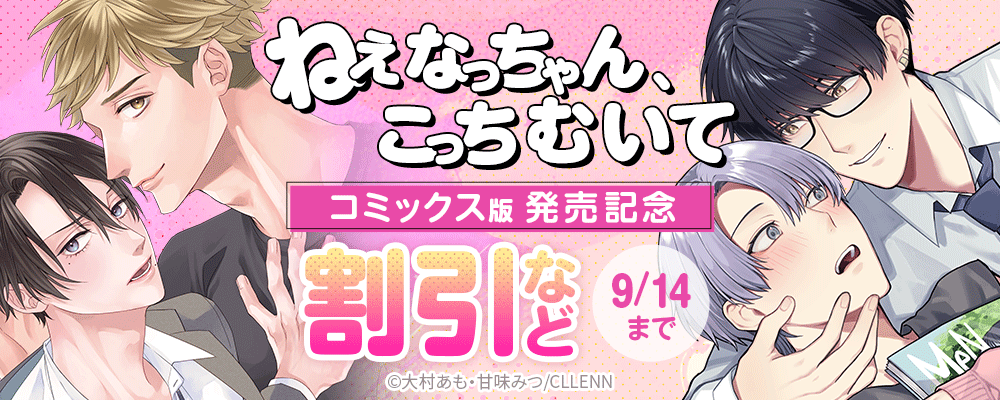 ねぇなっちゃん、こっちむいて【コミックス版】発売記念
