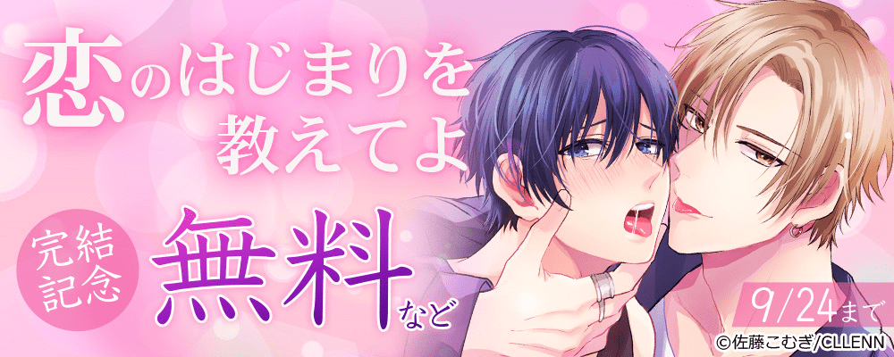 恋のはじまりを教えてよ　完結記念