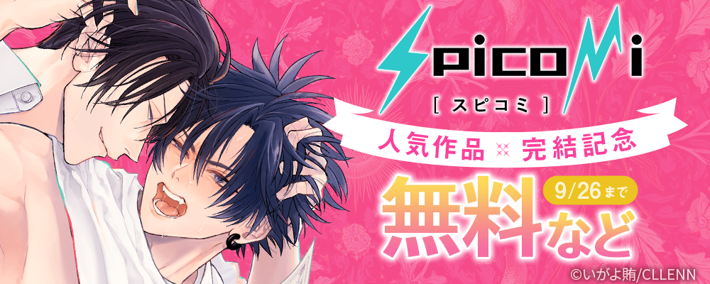 spicomi人気作品完結記念