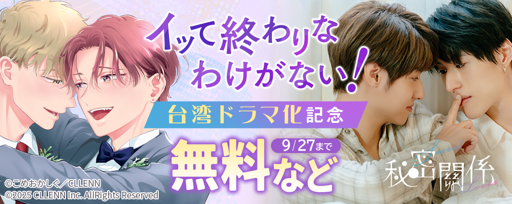 イッて終わりなわけがない!台湾ドラマ化記念