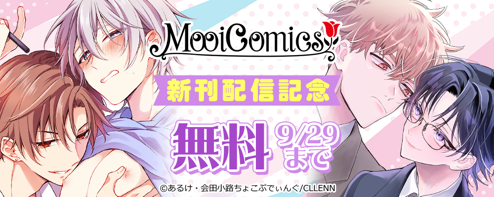 MooiComics新刊配信記念