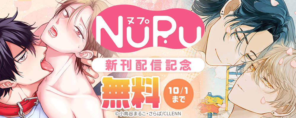 NuPu新刊配信記念
