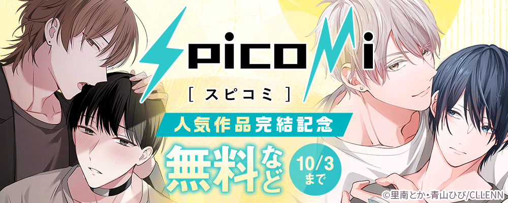 spicomi人気作品完結記念