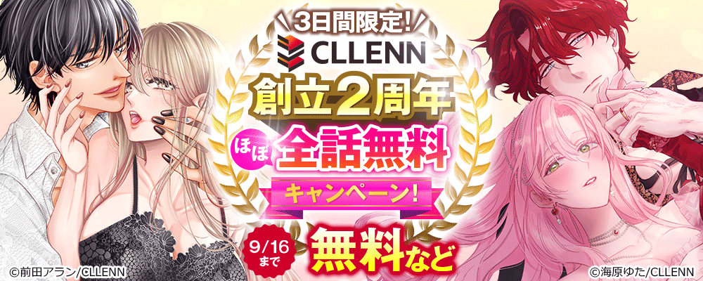 3日間限定!CLLENN創立2周年 ほぼ全話無料キャンペーン!