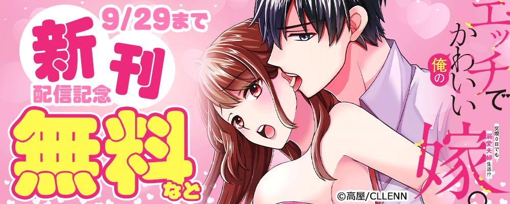 エッチでかわいい俺の嫁。～交際0日でも溺愛夫婦生活!?～ 新刊配信記念