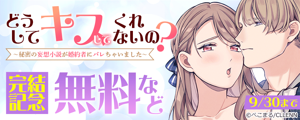 どうしてキスしてくれないの？〜秘密の妄想小説が婚約者にバレちゃいました〜　完結記念