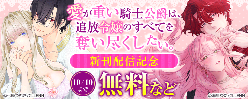 愛が重い騎士公爵は、追放令嬢のすべてを奪い尽くしたい。　新刊配信記念