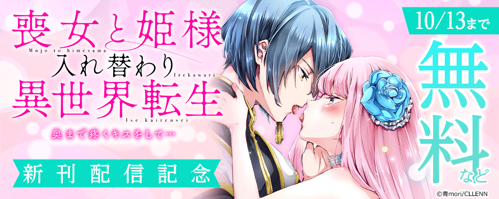 喪女と姫様入れ替わり異世界転生　奥まで疼くキスをして…　新刊配信記念