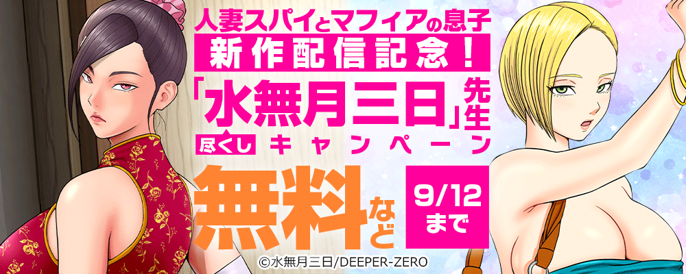 人妻スパイとマフィアの息子　新作配信記念！「水無月三日」先生尽くしキャンペーン