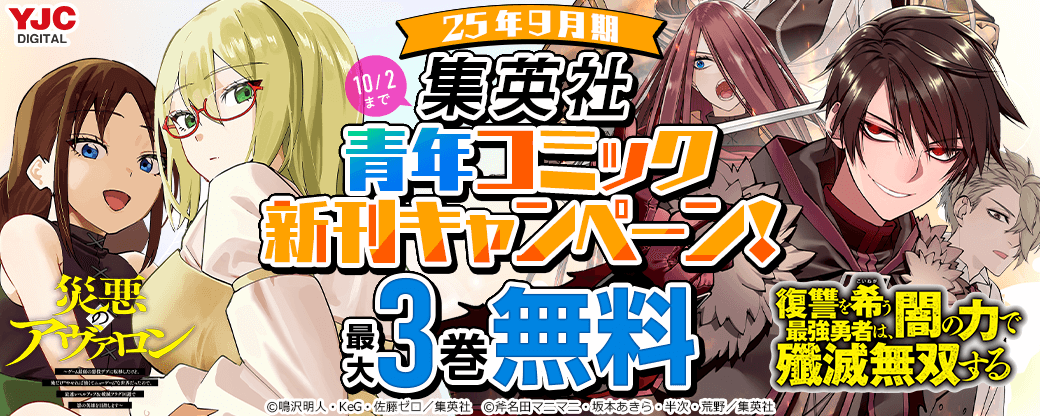 25年9月期集英社青年コミック新刊キャンペーン！