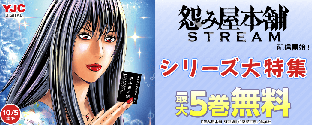 『怨み屋本舗 STREAM』配信開始!シリーズ大特集