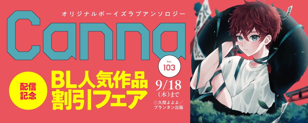 オリジナルボーイズラブアンソロジーＣａｎｎａ　Ｖｏｌ．１０３ 配信記念　BL人気作品割引フェア