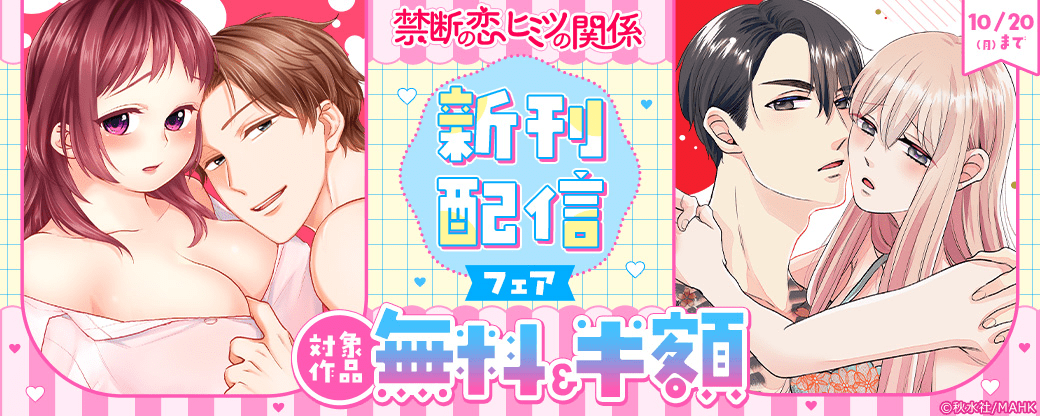 【秋水社MAHK】禁断の恋 ヒミツの関係 新刊配信フェア