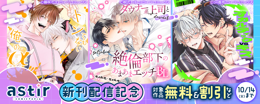 COMICアスティル9月新刊配信キャンペーン