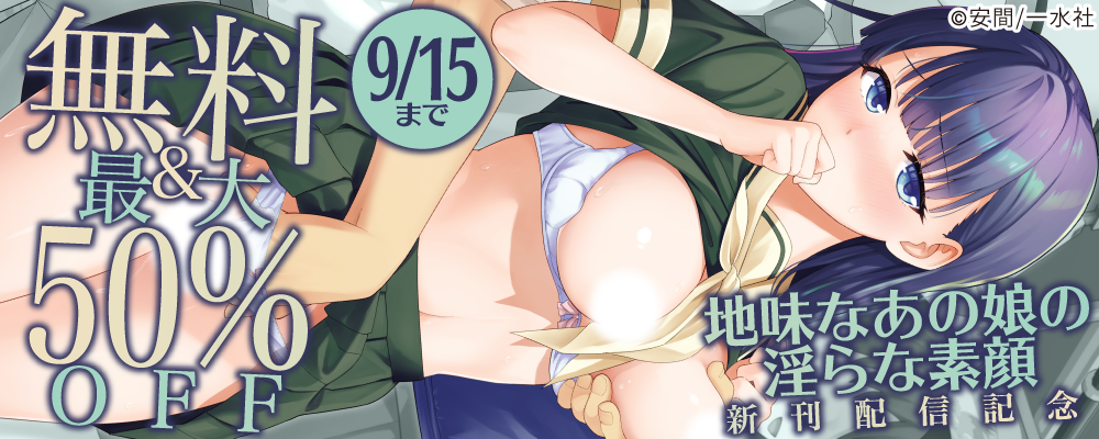 地味なあの娘の淫らな素顔　新刊配信記念　無料＆最大50％OFF