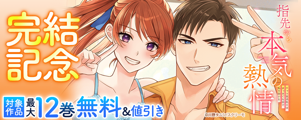 『指先から本気の熱情』完結記念