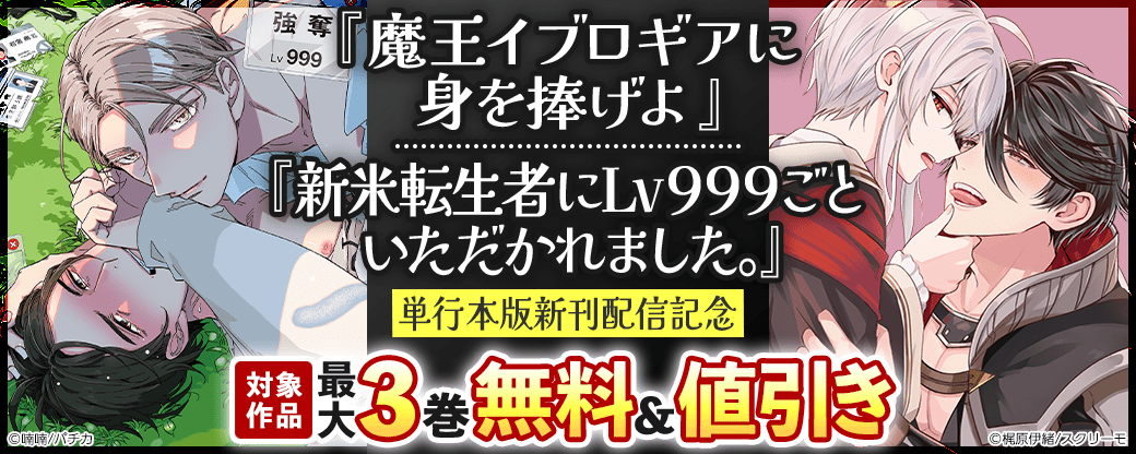 『魔王イブロギアに身を捧げよ』『新米転生者にLv999ごといただかれました。』単行本版新刊配信記念