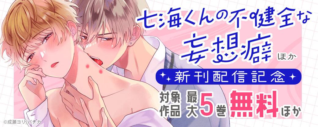 『七海くんの不健全な妄想癖』ほか　新刊配信記念