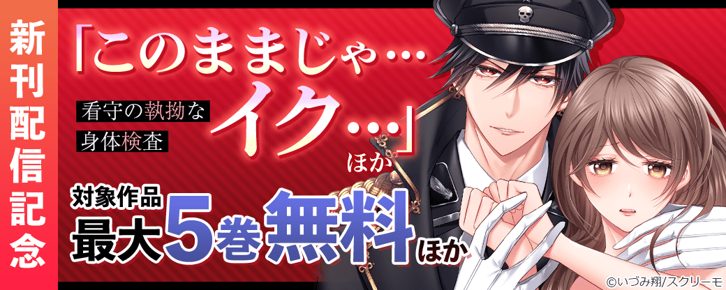 『「このままじゃ…イク…」看守の執拗な身体検査』ほか　新刊配信記念